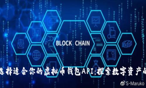 如何选择适合你的虚拟币钱包API：探索数字资产的未来