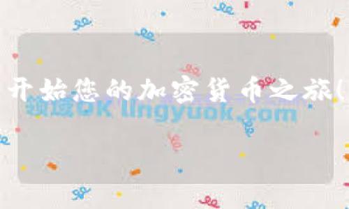 要查看USDT（Tether）钱包地址，通常需要遵循以下步骤。然而，在此之前，了解钱包地址的基本知识非常重要。钱包地址是您在加密货币网络上的唯一身份标识，类似于银行账号。它们由一串字母和数字组成，可以用来接收和发送相应的加密货币。

以下将具体说明如何查看USDT的钱包地址，当然，无论您使用的是哪个平台或钱包，步骤大体上是相似的。

1. 理解USDT和钱包的概念
USDT是一种稳定币，和美元有1:1的价值关系。它广泛用于加密货币市场，可以用来进行交易、存储或作为投资工具。而钱包则是存储和管理数字货币的工具，分为软件钱包（如手机应用）和硬件钱包（如专用设备）。在您决定发送或接收USDT之前，确保您理解相应的钱包类型及其安全性。

2. 选择合适的钱包
首先，选择一个可信赖的钱包。如果您是初学者，可能会选择一些知名的数字货币交易平台或钱包应用，比如Coinbase、Binance、Huobi等。这些平台通常会提供易于使用的界面来管理您的加密资产。一旦您设置了一个钱包，您就可以生成您的USDT钱包地址。

3. 登录您的钱包
打开您选择的钱包应用，输入您的登录信息。如果是交易所平台，您可能需要进行两步验证以确保安全。

4. 查找USDT钱包地址
在钱包的主界面，您通常会看到一个“收款”或“充值”选项。点击这个选项，它会显示出您的USDT钱包地址。注意，每个钱包可能会有不同的界面设计，但通常这个选项都很容易找到。

5. 复制钱包地址
一旦您找到了钱包地址，确保准确无误地复制。钱包地址是一串长字符串，包含字母和数字，任何细微的错误都可能导致资金丢失。大多数钱包都会提供直接点击复制的选项，以确保您不会出错。

6. 注意安全
钱包地址是公开的信息，您可以分享给别人接收USDT，但要确保不要分享私钥！私钥是访问和控制您钱包的唯一凭证。如果有人获得了您的私钥，他们就可以完全控制您的资产。

7. 测试小额交易
如果您是首次使用某个钱包，建议您进行一笔小额的交易以确认地址有效。务必先发送少量USDT到您的钱包地址，确保一切正常后，再进行更大金额的交易。

8. 记录和备份
为了防止意外丢失或无法访问钱包，记得备份您的钱包信息，包括助记词或私钥。这些信息应该安全存放，并防止未经授权的访问。

总之，查看和管理您的USDT钱包地址并不复杂，但安全性和正确性非常重要。希望这些步骤能帮助您顺利找到您的USDT钱包地址，开始您的加密货币之旅！

如果您有任何特定的问题或需要更多的信息，请随时问我！