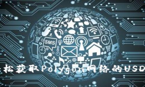 在小狐狸钱包中轻松获取Polygon网络的USDT：你不知道的秘诀