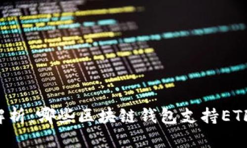 深入解析：哪些区块链钱包支持ETF交易？