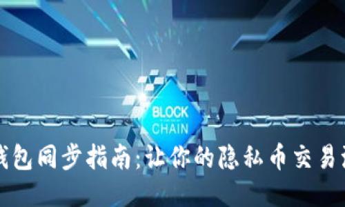 门罗币钱包同步指南：让你的隐私币交易流畅无阻