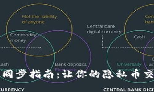 门罗币钱包同步指南：让你的隐私币交易流畅无阻