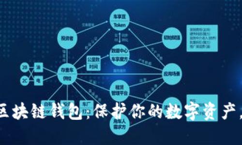 如何安全登录区块链钱包：保护你的数字资产，避免网络陷阱!