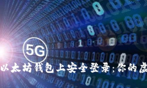 如何在电脑版以太坊钱包上安全登录：你的虚拟资产守卫者