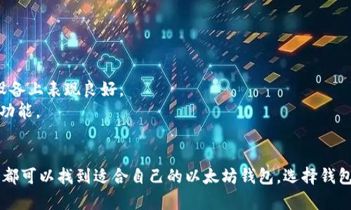 在巴拿马，您可以找到多种以太坊钱包，适合不同用户的需求和技术水平。以下是一些在巴拿马比较受欢迎的以太坊钱包：

### 1. **硬件钱包**
硬件钱包通常被认为是最安全的选择，因为它们将私钥存储在设备中，而不是在线上。

- **Ledger Nano S/X**: 这两个硬件钱包都支持以太坊和其他加密货币，具有高安全性，适合长时间持有者。
- **Trezor**: 也是一个非常知名的硬件钱包，支持多个区块链和加密货币，包括以太坊。

### 2. **软件钱包**
软件钱包可以在手机或电脑上使用，方便快捷。

- **MetaMask**: 这是一个浏览器扩展和移动应用，允许用户轻松访问以太坊网络，可以和DApp（去中心化应用）交互。
- **Trust Wallet**: Binance官方钱包，支持多种加密货币，包括以太坊。它的用户界面友好，适合新手使用。

### 3. **在线钱包**
这些钱包通常是基于云的，方便随时随地访问。

- **Coinbase**: 提供一个简单的界面，让用户能够轻松购买、出售和存储以太坊。
- **MyEtherWallet (MEW)**: 这是一个开源的客户端侧以太坊钱包，用户可以控制自己的私钥，增加安全性。

### 4. **移动钱包**
移动钱包是手机应用，方便用户进行小额交易。

- **Atomic Wallet**: 支持多种加密货币，还包括内置的交易功能。它在移动设备上表现良好。
- **Exodus**: 这款钱包支持多种加密资产，拥有优秀的用户界面，并提供交换功能。

### 总结
在巴拿马，无论您是想要高安全性的硬件钱包，还是希望快速便捷的在线交易，您都可以找到适合自己的以太坊钱包。选择钱包时，务必要考虑安全性、用户界面、支持的加密货币种类，以及您自己的使用习惯。