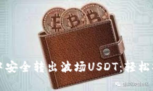 如何在TP钱包中安全转出波场USDT：轻松操作与注意事项