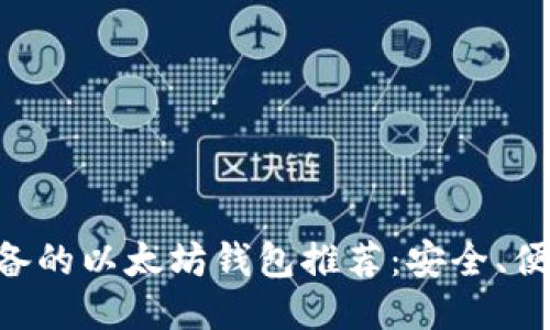 国内用户必备的以太坊钱包推荐：安全、便捷、功能强大