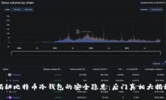 揭秘比特币冷钱包的安全