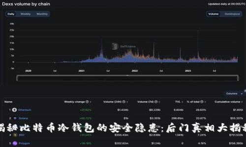 揭秘比特币冷钱包的安全隐患：后门真相大揭秘