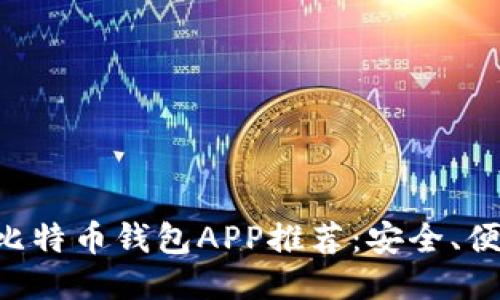 2023年最佳比特币钱包APP推荐：安全、便捷、功能强大！