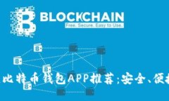 2023年最佳比特币钱包APP推