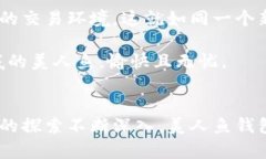 jiaoti区块链美人鱼：探索