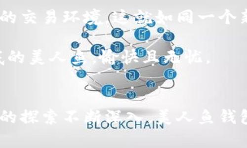 jiaoti区块链美人鱼：探索加密世界的奇幻旅程/jiaoti  
区块链, 美人鱼钱包, 加密货币, 数字资产/guanjianci

引言：从海底到区块链的奇妙旅程
在这个数字化迅猛发展的时代，区块链技术已经悄然改变了我们的生活。如果说区块链是一片神秘的海洋，那么美人鱼钱包就是穿梭于其中的一条迷人鱼
						</div>
						
					</div>
					
				</div>
				<div class=