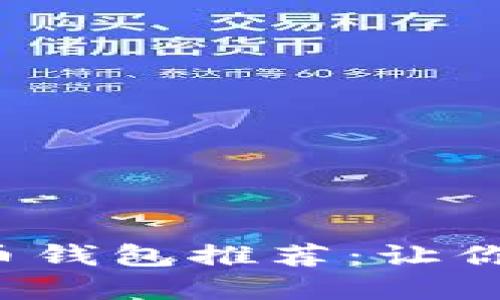 安全可靠的个人虚拟币钱包推荐：让你的数字资产稳稳保守！