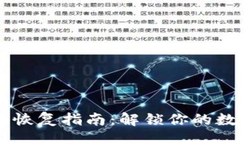 以太坊钱包恢复指南：解锁你的数字资产之门