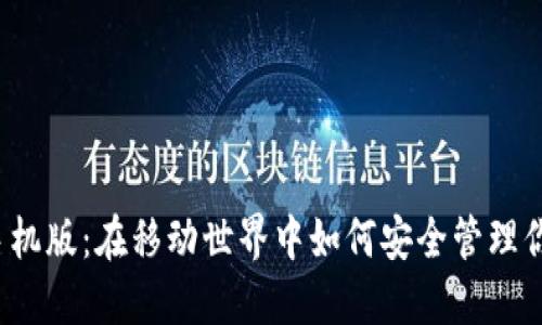 比特币钱包手机版：在移动世界中如何安全管理你的加密资产？