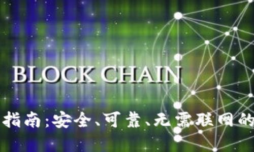 比特币冷钱包签名指南：安全、可靠、无需联网的数字货币保管秘诀