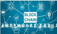 轻松找到以太坊钱包地址