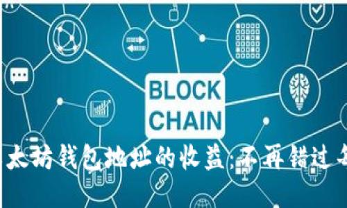 轻松找到以太坊钱包地址的收益：不再错过每一笔盈利!