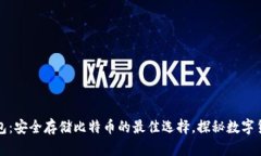 打点钱包：安全存储比特