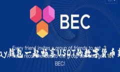 与UPay钱包一起畅享USDT的数