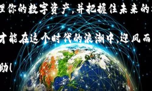   Ethereum 钱包与矿池：尽享数字资产的未来！ / 

 guanjianci 以太坊钱包, 矿池, 数字资产, 加密货币 /guanjianci 

引言：探索以太坊的世界
在数字货币的洪流中，以太坊如同一颗璀璨的明珠，吸引着无数投资者和技术爱好者的目光。对于初学者和资深用户而言，理解以太坊的钱包与矿池是迈向这个新经济时代的关键一步。这...是真的，了解钱包和矿池之间的关系，不仅能够保护你的数字资产安全，更能提升你在加密世界中的认知和操作能力。

什么是以太坊钱包？
首先，提到以太坊钱包，人们常常想到的是存储、管理和转换以太币（ETH）和其他基于以太坊区块链的代币。钱包的类型繁多——从热钱包到冷钱包，每种钱包都有其独特的优势和适用场景。
热钱包通常连接互联网，操作便捷，适合日常交易；而冷钱包则是将资产脱离网络，提供了一种更为安全的保存方式，尤其适合长期持有的投资者。无论选择哪一种钱包，了解如何妥善管理和保护你的私钥至关重要——这可是通往你数字财富宝藏的钥匙！

以太坊钱包的类型
在众多以太坊钱包中，最常见的类型包括：
ul
  listrong软件钱包：/strong这类钱包包括桌面钱包和移动钱包，通常会提供用户友好的接口，适合频繁交易的用户。/li
  listrong硬件钱包：/strong如Ledger和Trezor等，有助于保护你的数字资产，几乎不会受到黑客攻击。/li
  listrong在线钱包：/strong如Coinbase和MetaMask，这种钱包易于访问、易于使用，但你需要信任提供商来保护你的钱包安全。/li
/ul

选择适合自己的钱包
每个人对于钱包的需求不同，因此在选择合适的以太坊钱包时，需要考虑自己的交易频率、安全性需求及对技术的了解程度。如果你是新手，可能会觉得带有图形界面的软件钱包最为方便；而如果你是一个注重安全的老手，冷钱包无疑是更好的选择。

矿池的概念与重要性
接下来，我们来谈谈矿池——这个能帮助你在以太坊网络中获得收益的重要概念。简单而言，矿池是由多位矿工联合在一起共同挖掘以太坊的一种方式，大家将算力集中在一起，从而提高挖矿效率。
挖矿不是一个人就能完成的任务，尤其是在如今竞争如此激烈的市场中。矿池的好处在于，它将参与者的力量汇聚起来，减少了单个矿工挖到区块的难度，并且利润也可以更快地分配到每位参与者手中。

如何选择矿池
在选择矿池时，用户需要考虑几个因素：
ul
  listrong矿池的规模：/strong大型矿池通常拥有更高的成功率，但分到的奖励可能会稍小；/li
  listrong费用：/strong矿池通常会收取服务费，找到一个合理的费率很重要；/li
  listrong支付方式：/strong不同的矿池可能使用不同的支付方式，了解这些规则可以帮助你更好地管理收入。/li
/ul

以太坊钱包与矿池的结合
将以太坊钱包与矿池结合使用，是实现盈利的有效途径。参与矿池的用户，往往需要将以太坊放入自己的钱包以便接收分红，也可以利用钱包进行交易、投资等其他操作。这一过程不仅提升了以太坊的使用价值，也为用户增添了更多的投资机会...

安全性：双重保障
在这个信息透明的区块链世界中，安全性显得尤为重要。无论是使用钱包还是参与矿池，都需要保持高警惕。遵循一些基本安全原则：例如，定期更新软件、启用二步验证，以及不在公共网络上进行交易，都能够为你的资产保驾护航。

工具与资源推荐
如果说钱包和矿池是你步入以太坊世界的基础，那么一些附加工具和资源则能够为你提供助力。
ul
  listrongMinerstat：/strong这是一个适用于管理矿池以及 mining rig 的综合性平台。/li
  listrongWhatToMine：/strong这个工具可以帮助你评估不同矿池的收益情况，选择最适合自己的方案。/li
  listrong以太坊官方文档：/strong获取最新的开发信息、指南和技术细节的重要渠道。/li
/ul

未来展望：以太坊的潜力
随着以太坊生态系统的不断发展，更多的应用场景将会出现——从去中心化金融（DeFi）到非同质化代币（NFT），一切都在潜移默化地改变着传统的金融方式。技术的前进不仅提升了以太坊本身的价值，也让钱包和矿池成为日渐重要的部分。对此你有什么看法呢？这...是真的吗？

结语：迈向以太坊的旅程
在这篇文章中，我们深入探讨了以太坊钱包与矿池的工作原理及其重要性。希望你能够在这个新兴领域找到适合自己的方案，安全地管理你的数字资产，并把握住未来的机遇。记住，数字货币的世界充满了可能性，而你，就是那探索者！你准备好了吗？

总的来说，理解以太坊钱包与矿池不仅是对数字资产的一种投资，也是对未来金融科技发展方向的把握。因此，持续学习、关注市场变化，才能在这个时代的浪潮中，迎风而上，与时俱进。

这是一个关于以太坊钱包与矿池的基础介绍，但深入学习与实际操作仍是不可或缺的希望这篇文章能为你的以太坊之旅提供启发和帮助！