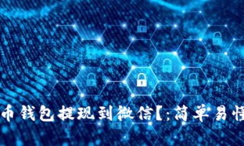 如何将虚拟币钱包提现到微信？：简单易懂的操作指南