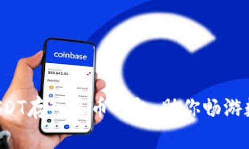 如何轻松将USDT存入火币钱包：助你畅游数字货币世界！