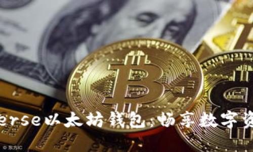 玩转BitUniverse以太坊钱包：畅享数字资产的新时代！