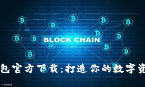 以太坊冷钱包官方下载：打造你的数字资产安全堡垒