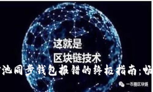 解决以太坊矿池同步钱包报错的终极指南：畅享区块链世界