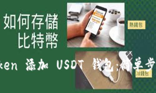 如何在 imToken 添加 USDT 钱包：简单步骤与注意事项