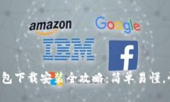 比特币钱包下载安装全攻