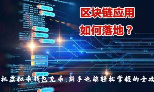 手机虚拟币钱包充币：新手也能轻松掌握的全攻略