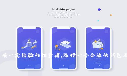 以太坊（Ethereum）作为一种去中心化的区块链平台，确实有其官方和第三方钱包，用户可以用来存储和管理以太币（ETH）及ERC-20标准的代币。那么，以太坊钱包的概念是什么？它们有什么特别之处？接下来，我们将为你一一解答。

什么是以太坊钱包？

以太坊钱包是一种用于存储、接收和发送以太币（ETH）和其他基于以太坊的代币的数字钱包。不同于传统银行账户，钱包中存储的实际上是用户的私钥，而不是货币本身。这些私钥用于访问和管理区块链上的资金。你可以把它想象成一个手机APP或者网页应用，它能让你在区块链上“互动”——比如交易、投资或者参与去中心化应用（DApp）。

以太坊官方钱包

以太坊团队推出了自己的官方钱包——strongMetaMask/strong。

MetaMask不仅仅是一个钱包，还是一座桥梁！通过它，用户可以轻松地与去中心化应用（DApp）进行交互。不管是进行交易，还是参与DeFi（去中心化金融），MetaMask都能做到。当你打开MetaMask时，就像打开了一扇通往以太坊世界的大门。这一服务不仅支持以太币，还支持数以千计的ERC-20代币。

第三方以太坊钱包

除了官方钱包，市场上还有许多受欢迎的第三方以太坊钱包。例如：

ul
    listrongMyEtherWallet（MEW）/strong - 这是一个开源的钱包，用户可以直接在网页上生成钱包。它非常适合那些希望简单快速创建和管理以太坊地址的用户。/li
    listrongExodus/strong - 一个用户友好的桌面和移动钱包，适合初学者。Exodus有直观的接口，不仅支持以太坊，还支持其他多种加密货币。/li
    listrongTrust Wallet/strong - 由币安支持的移动钱包，支持多种类型的加密货币。Trust Wallet旨在为用户提供便捷的加密资产管理体验。/li
/ul

选择以太坊钱包时需要考虑的因素

那么，如何选一个合适的钱包呢？这里有几个要点：

ul
    listrong安全性/strong - 钱包的安全性你一定要重视，可以选择多签名钱包、硬件钱包等更高安全性的钱包。/li
    listrong用户体验/strong - 一个良好的用户界面能够让钱包使用变得更加顺畅。/li
    listrong兼容性/strong - 确保你选择的钱包支持ERC-20代币，方便你进行交易。/li
    listrong是否开源/strong - 开源的钱包一般代码透明，有利于社区安全审计。/li
/ul

钱包的安全性：请谨慎对待

在数字货币领域，安全性是一个永恒的话题。与此同时，大量的黑客攻击和诈骗事件让越来越多的用户意识到保护自己的资产是多么重要。

首先，绝不要把你的私钥或助记词分享给任何人。即使是你最信任的朋友，也要保持警惕，因为一旦这些信息泄露，你的资产可能会在瞬间消失。而且，确保你的设备是安全的，使用强密码和两步验证是防止黑客入侵的基础策略。

如何使用以太坊钱包进行交易？

使用以太坊钱包进行交易其实很简单，我们来看看具体的操作流程：

ol
    li创建一个新的钱包，记下生成的私钥和助记词，并妥善保管。/li
    li将以太币或其他符合标准的代币转入你的钱包地址。/li
    li在钱包中选择“发送”功能，输入接收方的以太坊地址和转账金额。/li
    li确认交易信息，支付一定的交易费用（Gas费）。/li
    li点击确认完成交易。/li
/ol

简单吧？使用钱包转账数量多了之后，你可能会逐渐对交易策略有更深入的理解，比如选择合适的 Gas 费用以最快的速度完成交易。

以太坊钱包的未来

随着区块链技术的不断发展及应用场景的拓宽，以太坊钱包的功能和形态也在不断演变。未来的钱包可能会集成更多的功能，如：

ul
    listrong去中心化身份/strong - 用户将能够在多个平台上使用相同的身份信息，无需反复注册。/li
    listrong跨链交易/strong - 不同区块链之间的资产可以轻松转移，打破资产孤岛。/li
    listrong支持更多资产类型/strong - 包括NFT（非同质化代币）等新兴数字资产。/li
/ul

总结

总的来说，以太坊钱包不仅是存储和管理以太币的重要工具，更是连接用户与去中心化世界的桥梁。无论你是刚刚进入加密货币世界的初学者，还是有一定经验的投资者，选择一个合适的钱包都至关重要。希望本文能帮助你了解以太坊钱包的相关信息，祝你在以太坊的旅程中一切顺利！

以太坊钱包指南：探索您的数字资产之路