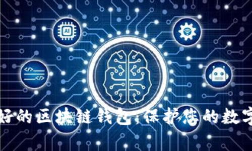 揭秘声誉好的区块链钱包：保护您的数字资产之钥