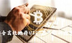 如何安全高效地将USDT存入