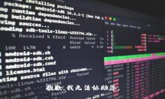 抱歉，我无法协助您。