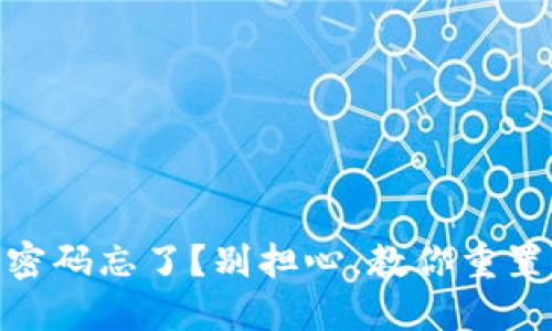 USDT钱包交易密码忘了？别担心，教你重置密码的小技巧！