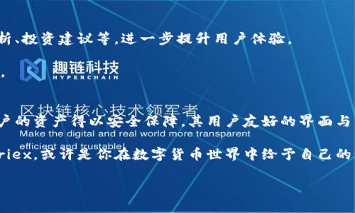   全面解读：Wriex比特币钱包的优势与安全性分析/  

 guanjianci 比特币钱包, Wriex, 数字货币, 加密技术 guanjianci 

引言：加密货币的新时代
在这个数字化迅猛发展的时代，比特币作为最早且最具影响力的加密货币，吸引了越来越多的人关注。无论是投资者、交易者，还是只是一名好奇的旁观者，了解如何安全地存储比特币至关重要。任何数字资产的安全性离不开一个可靠的钱包，而在众多钱包中，Wriex比特币钱包凭借其出色的性能与安全性脱颖而出。那么，Wriex究竟有哪些鲜明的优势？它的安全性如何保障？接下来，我们将深入探索这一问题。

一、Wriex比特币钱包的基本概述
Wriex比特币钱包是一款专门为比特币及其他数字货币设计的电子钱包。其主要功能不仅仅是存储比特币，还是一个全面的加密货币管理工具。用户通过Wriex，可以轻松地收发比特币，查看余额和交易记录，甚至能够进行一键交易，迅速把握市场机会。

至于用户界面，Wriex采用了简洁和直观的设计，适合不同层次的用户。从初学者到资深投资者，任何人都能快速上手，完成比特币的存储与交易。其流畅的操作体验无疑是吸引了大量用户的一个重要因素。

二、安全性：Wriex的保护措施
在谈论数字货币时，安全性是绝对不能忽视的话题。而Wriex在这方面的表现让人瞩目。Wriex采用了尖端的加密技术，通过多重身份验证、冷存储和加密算法等多维度的保护措施，最大限度地保障用户资产的安全。

首先，Wriex的用户在首次注册时，会被要求设置一个强密码，并且开启双重身份验证。这种多层次的保护机制能够有效防止未授权的访问。此外，Wriex还提供了冷存储服务，将大量用户的资产存储在离线环境中，从而降低黑客攻击的风险。

三、便捷性与高效性
Wriex不仅仅是一个安全的钱包，更是一个高效的数字资产管理工具。用户可以通过手机或电脑随时随地访问自己的比特币钱包，进行交易和查询。此外，Wriex的交易速度也相当惊人，几乎可以做到实时成交，这对快速变化的市场尤为重要。

对于那些新手用户，Wriex还提供了详尽的使用指南，帮助他们了解如何安全地使用钱包、如何处理交易、如何应对可能的风险等。这些细致的服务，使得Wriex真正实现了用户友好的理念。

四、社区支持与客户服务
在使用数字货币的过程中，难免会遇到各种问题。这时，一个强大的社区和优质的客户服务显得尤为重要。Wriex拥有一个活跃的用户社区，用户们可以在其中交流经验，分享技巧。此外，Wriex还提供了24/7的客户支持，确保用户在任何时刻都能获得帮助。

想象一下，当你在午夜审核交易记录时，突然发现有异常情况，而此时Wriex的客服团队随时待命，可以迅速帮你处理问题，这种安心感岂不是值得每一个用户追求的吗？

五、Wriex的未来发展
随着数字货币市场的不断发展，Wriex也在不断进步。公司不仅增加了对更多数字货币的支持，还积极参与行业的合作与创新。未来，Wriex计划推出更加丰富的功能模块，例如资产分析、投资建议等，进一步提升用户体验。

在这个日新月异的市场中，Wriex力求始终走在前列，成为用户值得信赖的数字货币管理工具。与此同时，它还希望通过教育与推广，让更多人了解加密货币，加入这个崭新的经济世界。

总结：选择Wriex的理由
综上所述，Wriex比特币钱包凭借其卓越的安全性、便捷性与优质的客户服务，成为了众多投资者与交易者的首选。安全性是存储比特币的重中之重，而Wriex通过多重保护机制，使用户的资产得以安全保障。其用户友好的界面与高效的交易方式，确保了即便是新手用户也能轻松上手。而积极的社区支持与优质的客户服务，进一步提升了用户的使用体验。

当然，数字货币投资仍然需要谨慎。无论使用什么钱包，用户都应该保持警惕，定期更换密码，不随便点击陌生链接。只有这样，才能在加密货币的世界里更好地保护自己的资产。选择Wriex，或许是你在数字货币世界中给予自己的一份安全承诺，你准备好加入这个崭新的未来吗？

在未来的数字经济潮流中，戈尔迪（GOLDY）和Wriex正共同前行，致力于为用户创造更好的服务与体验... 这真的是你在寻找的智慧投资之路吗？