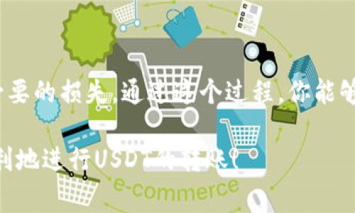 USDT（Tether）是一种广泛使用的稳定币，通常与美元挂钩，且广泛应用于各种加密货币交易平台和钱包。将USDT转入钱包是一种常见的操作，下面我将详细介绍如何将USDT转入钱包，以及需要注意的事项。

什么是USDT？
USDT，即Tether，是一种基于区块链技术的数字货币，其价值与法定货币（如美元）保持1:1的比例。每一个发行的USDT都声称由相应数量的美元存储在银行账户中作为支撑。这使得USDT成为许多人在加密货币市场中转移资金的理想选择，因为它的价值比较稳定，不容易受到市场波动的影响。

USDT的转账方式
USDT可以通过多种区块链协议进行转账。目前，USDT主要在以太坊（ERC-20）、波场（TRC-20）和 Omni Layer 等区块链上发行。因此，在转账之前，确保你选择的接收钱包支持你所选择的USDT协议。下面是一些常见的转账步骤：

步骤一：选择合适的钱包
在将USDT转入钱包之前，你需要选择一个支持USDT的数字钱包。目前，市场上有许多种钱包可供选择，包括：
ul
    li硬件钱包（如Ledger、Trezor）/li
    li软件钱包（如MetaMask、Trust Wallet）/li
    li交易所钱包（如Binance、Coinbase）/li
/ul
选择钱包时，请考虑安全性、易用性以及是否支持你打算转账的USDT类型（ERC-20、TRC-20等）。

步骤二：获取钱包地址
当你选择好钱包之后，你需要获取该钱包的接收地址。通常，在钱包的“接收”选项中可以找到该地址。请确保你选择的是正确的USDT类型的地址。例如，如果你从以太坊转账的USDT，请确保接收地址是ERC-20类型。

步骤三：执行转账
要将USDT转入钱包，你需要在你原先存放USDT的平台（如交易所）执行以下操作：
ul
    li登录你的账户，并找到“提现”或“转账”选项。/li
    li在转账页面中，选择USDT作为转账币种。/li
    li输入你想要转账的金额以及接收钱包的地址。/li
    li仔细核对信息，确保接收地址和金额无误后，确认转账。/li
/ul

步骤四：确认转账状态
转账完成后，你可以在钱包中查看交易记录，确认USDT是否成功到达。如果钱包支持区块链浏览器，你也可以在相应的区块链浏览器中查找转账记录，获取更多详细信息。

转账时的注意事项
在转账USDT的过程中，有几个注意事项非常重要：
ul
    listrong地址核对/strong：转账地址一旦错误，资金可能会永久丢失。务必确保复制正确的地址。/li
    listrong网络费用/strong：不同区块链的转账需要支付不同的网络费用，确保你有足够的资金来支付这些费用。/li
    listrong确认时间/strong：根据网络拥堵情况，转账确认时间可能有所不同，一般最慢为数十分钟。/li
/ul

总结
总的来说，将USDT转入钱包是一个相对简单的过程，但需保持谨慎。确保选择一个安全可靠的钱包，仔细核对转账信息，以避免不必要的损失。通过这个过程，你能够更方便地管理和使用你的USDT，在日常交易或者投资中获得更好的体验。

无论是在转账，还是在进行其他与加密货币相关的活动，保持警觉与小心是非常重要的。希望这篇文章对你有所帮助，让你更加顺利地进行USDT的转账！