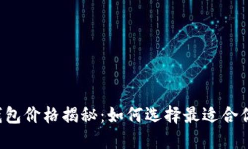 以太坊网页钱包价格揭秘：如何选择最适合你的数字钱包？