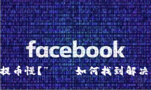 “虚拟货币钱包提币慢？”——如何找到解决方案，快如闪电！