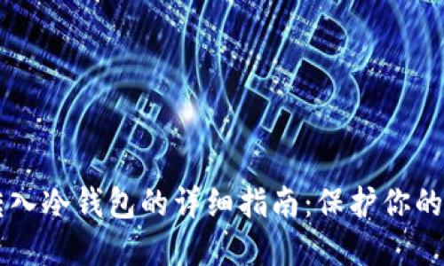 以太坊转入冷钱包的详细指南：保护你的数字资产