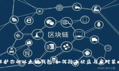 保护你的以太坊钱包：如