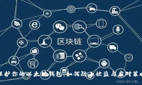 保护你的以太坊钱包：如何防止被盗与应对策略