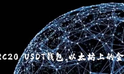 如何搭建ERC20 USDT钱包，以太坊上的金融自由之路