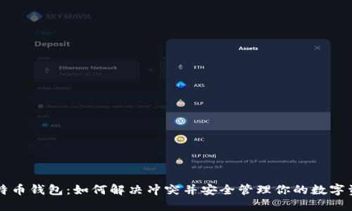 比特币钱包：如何解决冲突并安全管理你的数字资产