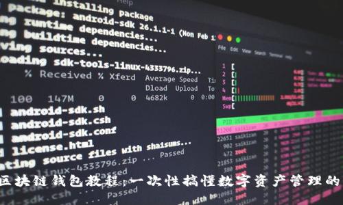完美区块链钱包教程：一次性搞懂数字资产管理的秘诀！