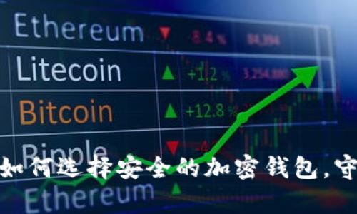 比特币时代：如何选择安全的加密钱包，守护你的财富？